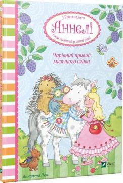 Купити Чарівний привид місячного сяйва. Принцеса Аннелі і наймиліший у світі поні Анналена Лухс