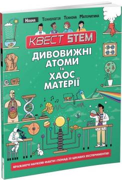 Купити Квест STEM. Дивовижні атоми та хаос матерії Колін Стюарт