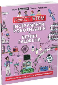 Купити Квест STEM. Інструменти, роботизація й безліч ґаджетів Колін Стюарт