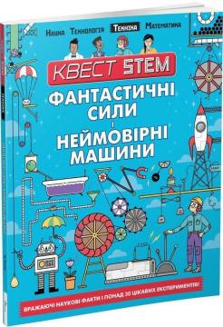 Купити Квест STEM. Фантастичні сили і неймовірні машини Колін Стюарт