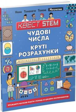 Купити Квест STEM. Математика. Чудові числа і круті розрахунки Колін Стюарт