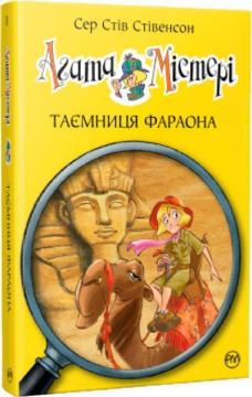 Купити Агата Містері. Таємниця фараона. Книга 1 Стів Стівенсон