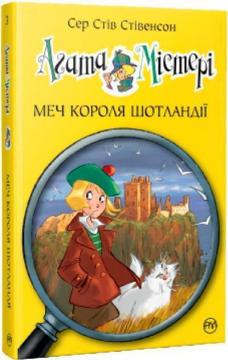 Купити Агата Містері. Меч короля Шотландії. Книга 3 Стів Стівенсон