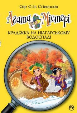 Купити Агата Містері. Крадіжка на Ніагарському Водоспаді. Книга 4 Стів Стівенсон