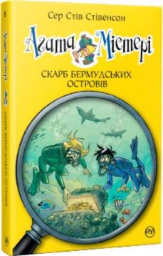 Купити Агата Містері. Скарб Бермудських островів. Книга 6 Стів Стівенсон