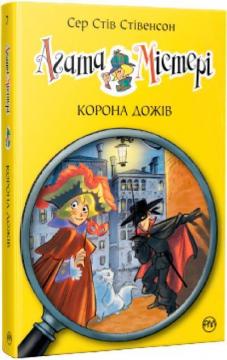 Купити Агата Містері. Корона Дожів. Книга 7 Стів Стівенсон