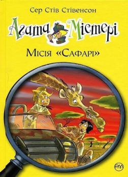 Купити Агата Містері. Місія «Сафарі». Книга 8 Стів Стівенсон