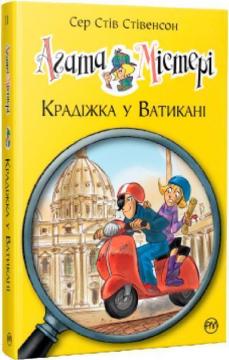 Купити Агата Містері. Крадіжка у Ватикані. Книга 11 Стів Стівенсон