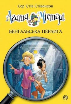 Купити Агата Містері. Бенгальська перлина. Книга 2 Стів Стівенсон