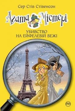 Купити Агата Містері. Убивство на Ейфелевій вежі. Книга 5 Стів Стівенсон