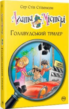 Купити Агата Містері. Голлівудський трилер. Книга 9 Стів Стівенсон