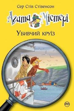 Купити Агата Містері. Убивчий круїз. Книга 10 Стів Стівенсон