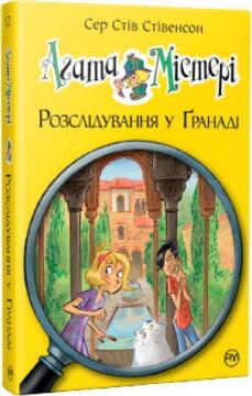 Купити Агата Містері. Розслідування у Ґранаді (Троянда Альгамбри). Книга 12 Стів Стівенсон