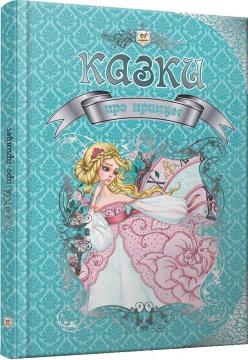 Купити Казки про принцес Колектив авторів