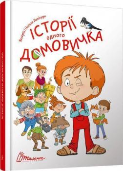 Купити Історії одного домовичка Наталя Лапікур, Валерій Лапікур