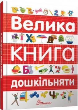 Купити Велика книга дошкільняти Ольга Архіпова, Віолетта Дубро