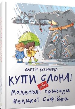 Купити Купи слона! або Маленькі пригоди великої Софійки Дмитро Кузьменко