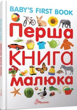 Купити Перша книга малюка / Babys First Book Лілія Гуменна