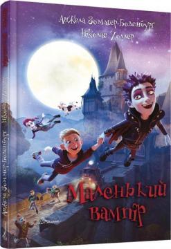 Купити Маленький вампір Ангела Зоммер-Боденбург, Ніколас Воллер