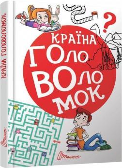 Купити Країна головоломок Автор невідомий