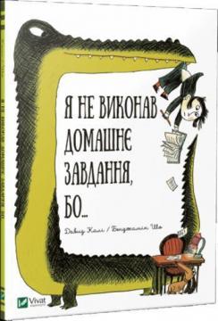 Купити Я не виконав домашнє завдання бо... Давіде Калі