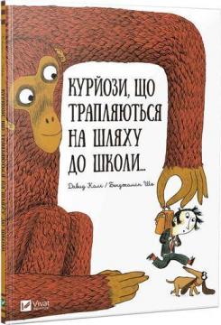 Купити Курйози, що трапляються на шляху до школи Давіде Калі