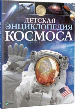 Купити Детская энциклопедия космоса Джайлс Сперроу