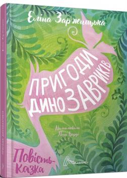 Купити Пригоди динозавриків Еліна Заржицька