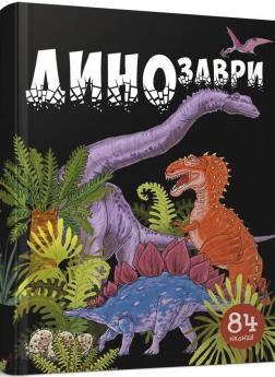 Купити Динозаври. 84 віконця Нані Джавахідзе