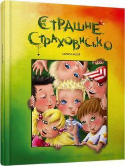 Купити Страшне страховисько Лариса Ніцой