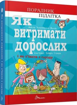 Купити Як витримати дорослих і не з’їхати з глузду Аніела Чольвінська-Школик