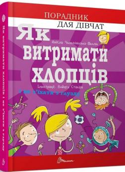 Купити Як витримати хлопців і не з’їхати з глузду Аніела Чольвінська-Школик