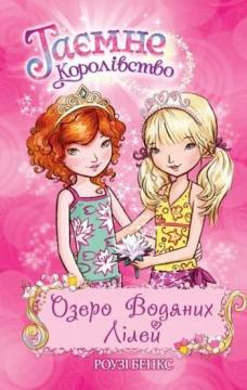 Купити Таємне Королівство. Книга 10. Озеро Водяних Лілей Рози Бенкс