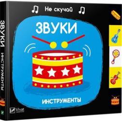 Купити Звуки. Инструменты. Не скучай Нік Акланд