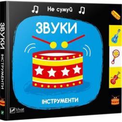 Купити Звуки. Інструменти. Не сумуй Нік Акланд