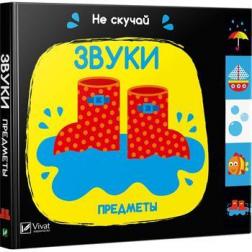 Купити Звуки. Предметы. Не скучай Нік Акланд