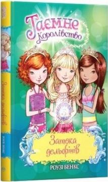 Купити Таємне Королівство. Затока дельфінів. Спеціальний випуск Рози Бенкс