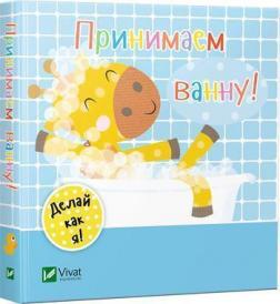 Купити Принимаем ванну. День с жирафенком Тедом Нік Акланд