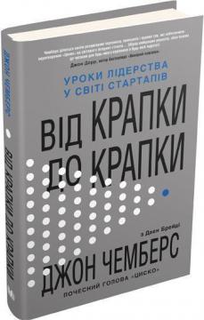 Купити Від крапки до крапки. Уроки лідерства у світі стартапів Джон Чемберс