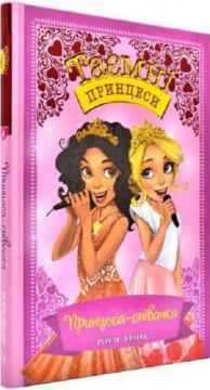 Купити Таємні принцеси. Книга 4. Принцеса-співачка Рози Бенкс