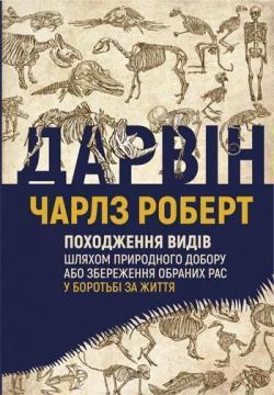 Купить Походження видів Чарльз Дарвин