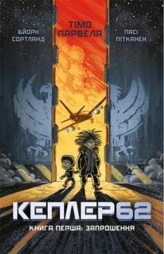 Купити Kepler62. Запрошення. Книга 1 Тімо Парвелла, Бьорн Сортланд