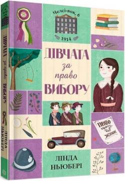 Купити Челсі-вок, 6. Дівчата за право вибору. Книга 1 Лінда Ньюбері