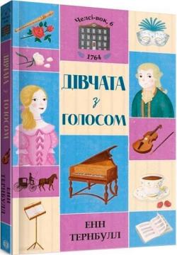 Купити Челсі-вок, 6. Дівчата з голосом. Книга 2 Енн Тернбулл