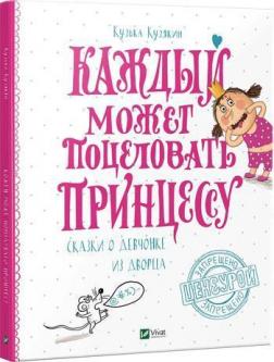 Купити Каждый может поцеловать принцессу Кузько Кузякин