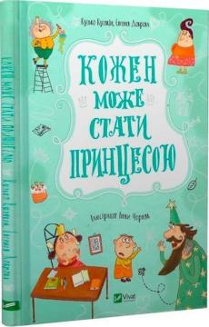 Купити Кожен може стати принцесою Кузько Кузякин