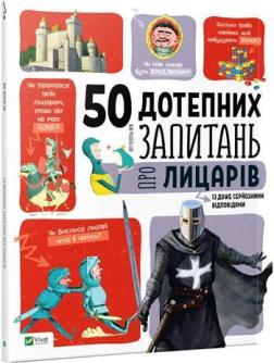 Купити 50 дотепних запитань про лицарів із дуже серйозними відповідями Жан-Мішель Бію