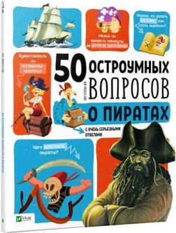 Купити 50 остроумных вопросов о пиратах с очень серьезными ответами Жан-Мішель Бію