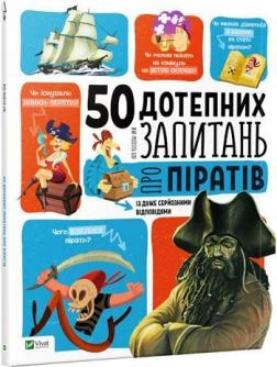 Купити 50 дотепних запитань про піратів із дуже серйозними відповідями Жан-Мішель Бію