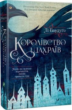 Купити Королівство шахраїв Лі Бардуго